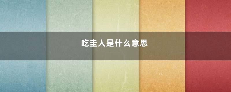 吃圭人是什么意思