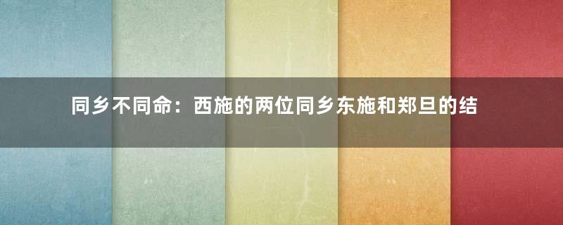 同乡不同命：西施的两位同乡东施和郑旦的结局