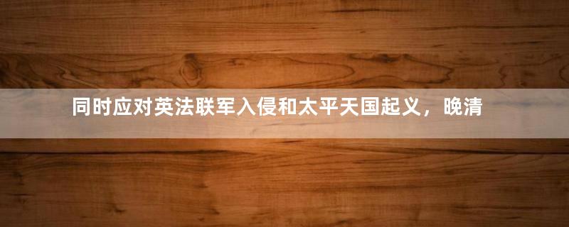 同时应对英法联军入侵和太平天国起义，晚清财政为何没有迅速垮掉？