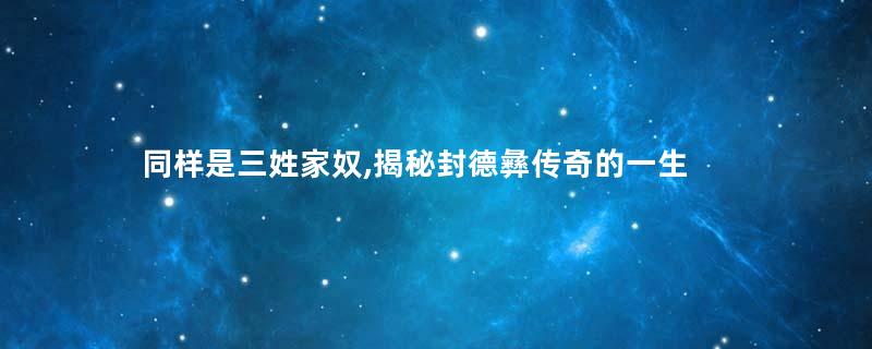 同样是三姓家奴,揭秘封德彝传奇的一生