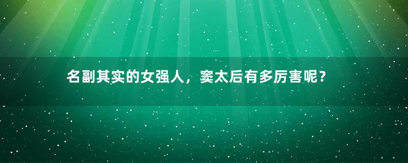 名副其实的女强人，窦太后有多厉害呢？