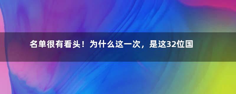 名单很有看头！为什么这一次，是这32位国际政要来北京？