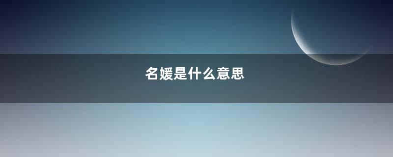 名媛是什么意思