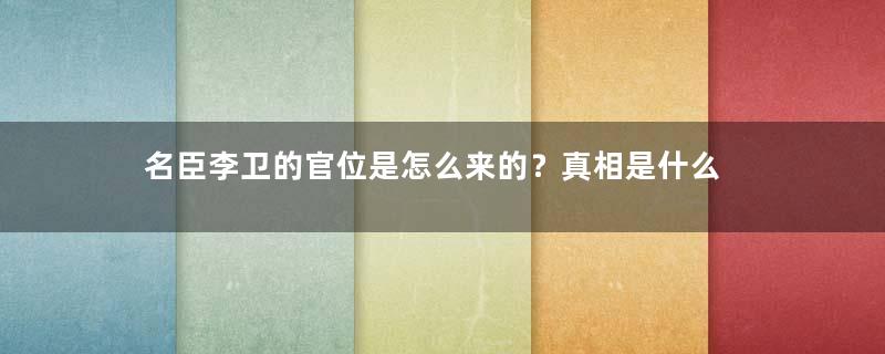 名臣李卫的官位是怎么来的？真相是什么