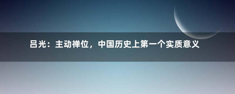 吕光：主动禅位，中国历史上第一个实质意义的太上皇