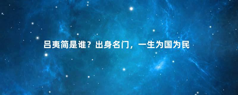 吕夷简是谁？出身名门，一生为国为民