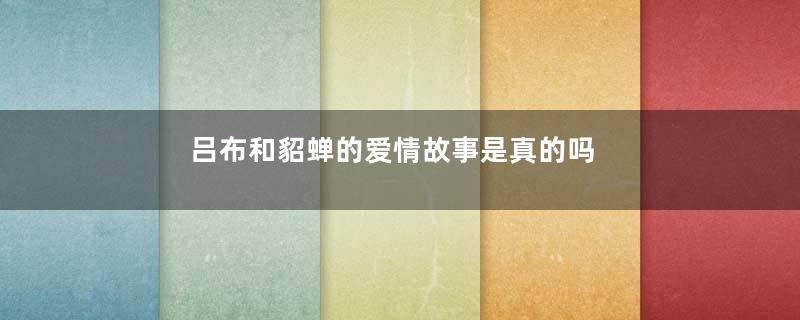 吕布和貂蝉的爱情故事是真的吗