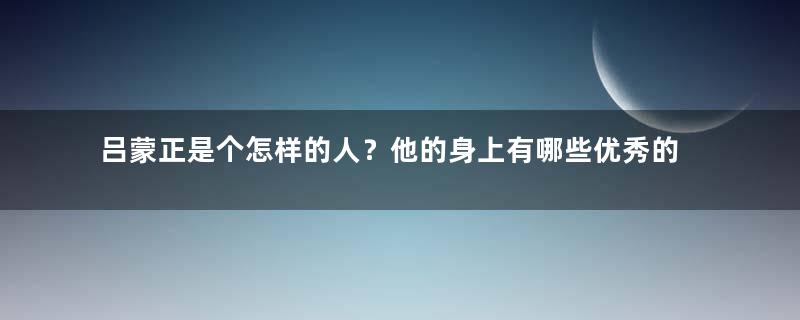 吕蒙正是个怎样的人？他的身上有哪些优秀的品质？