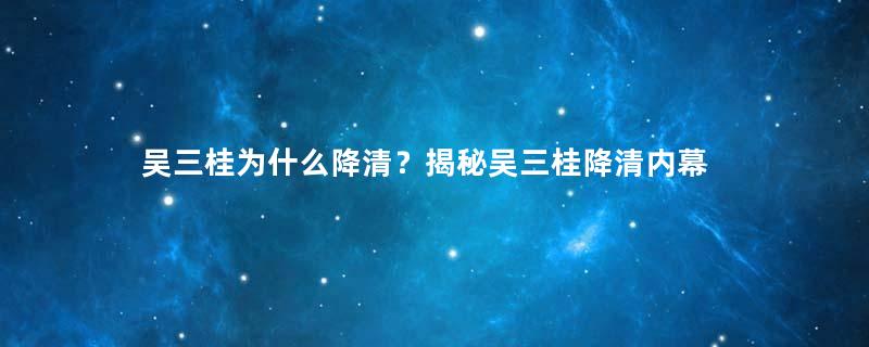 吴三桂为什么降清？揭秘吴三桂降清内幕