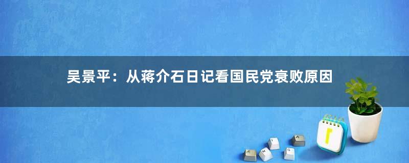 吴景平：从蒋介石日记看国民党衰败原因