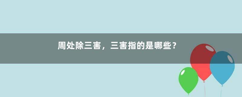 周处除三害，三害指的是哪些？