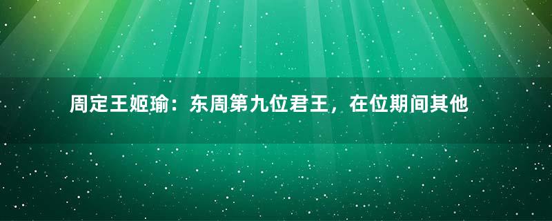 周定王姬瑜：东周第九位君王，在位期间其他国家发生了哪些大事？