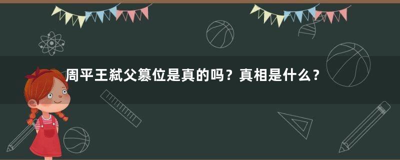 周平王弑父篡位是真的吗？真相是什么？