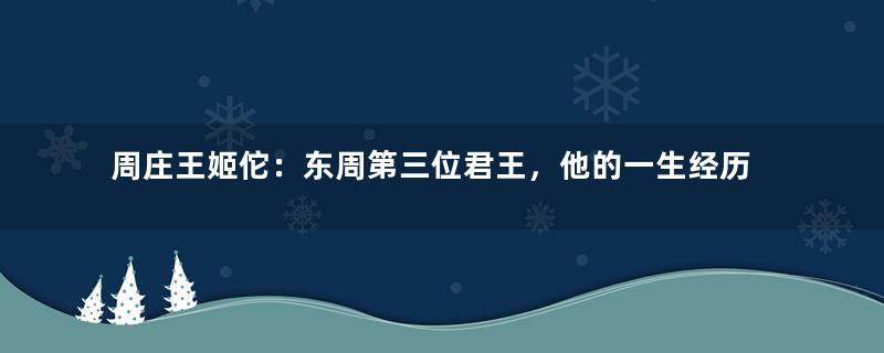 周庄王姬佗：东周第三位君王，他的一生经历了什么？