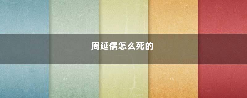 周延儒怎么死的