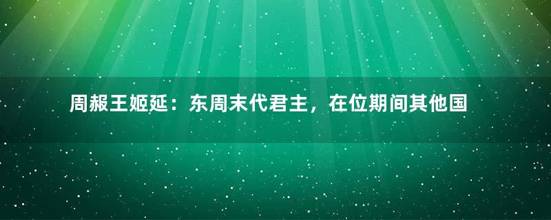 周赧王姬延：东周末代君主，在位期间其他国家发生了哪些大事？