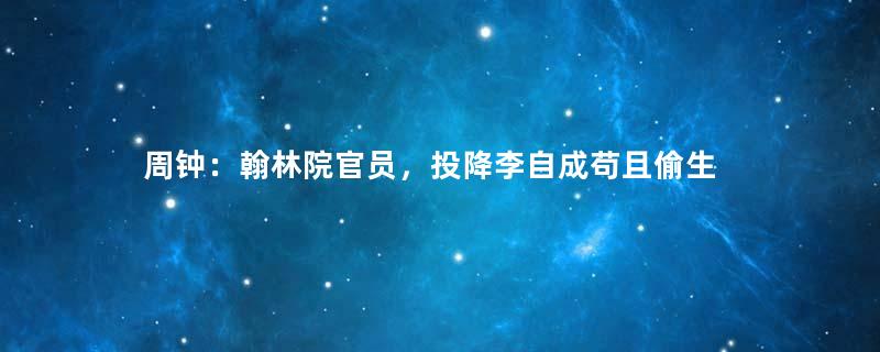 周钟：翰林院官员，投降李自成苟且偷生