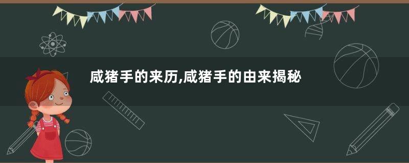 咸猪手的来历,咸猪手的由来揭秘