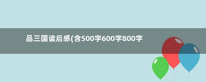 品三国读后感(含500字600字800字1000字)