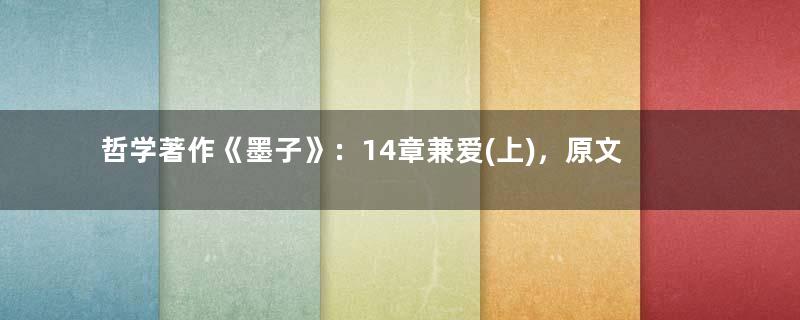 哲学著作《墨子》：14章兼爱(上)，原文、注释及翻译