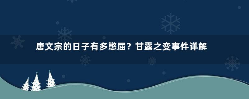 唐文宗的日子有多憋屈？甘露之变事件详解