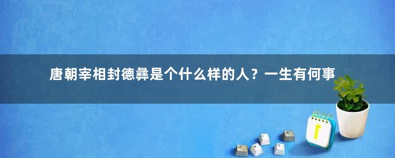 唐朝宰相封德彝是个什么样的人？一生有何事迹？