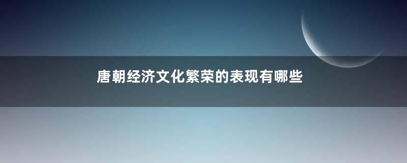 唐朝经济文化繁荣的表现有哪些