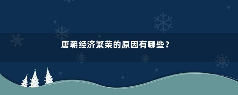 唐朝经济繁荣的原因有哪些？