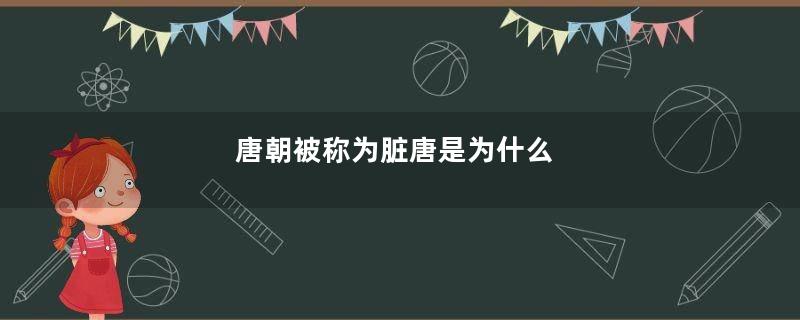 唐朝被称为脏唐是为什么