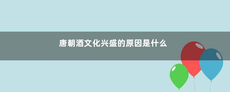唐朝酒文化兴盛的原因是什么