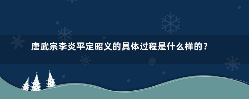 唐武宗李炎平定昭义的具体过程是什么样的？