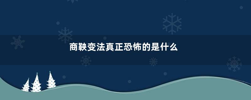 商鞅变法真正恐怖的是什么