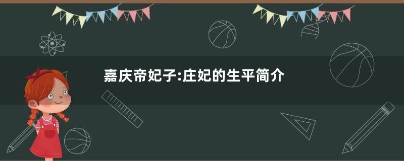 嘉庆帝妃子:庄妃的生平简介