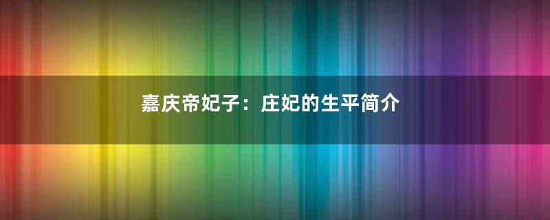 嘉庆帝妃子：庄妃的生平简介