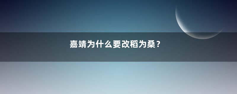 嘉靖为什么要改稻为桑？