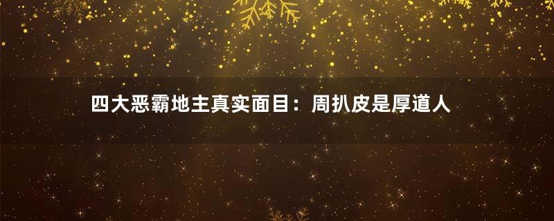 四大恶霸地主真实面目：周扒皮是厚道人