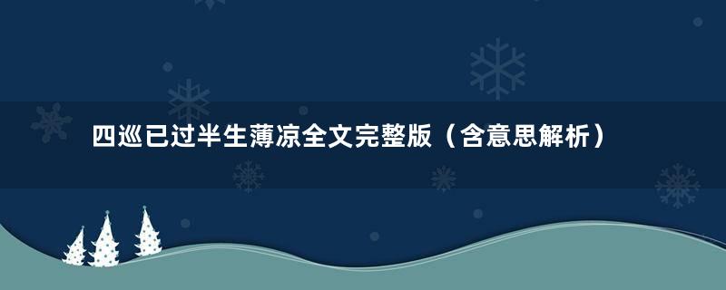 四巡已过半生薄凉全文完整版（含意思解析）