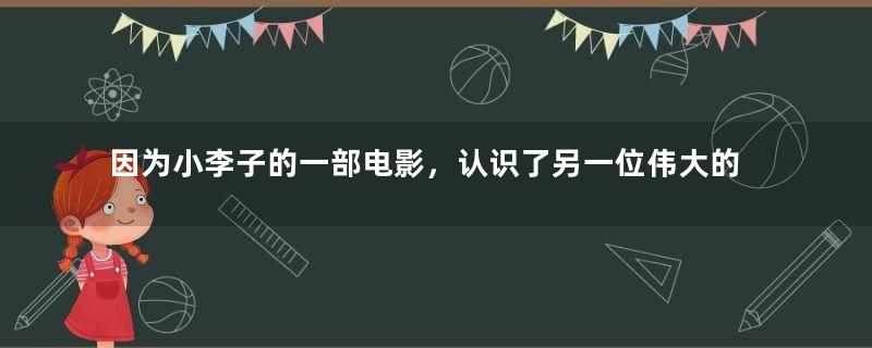 因为小李子的一部电影，认识了另一位伟大的人