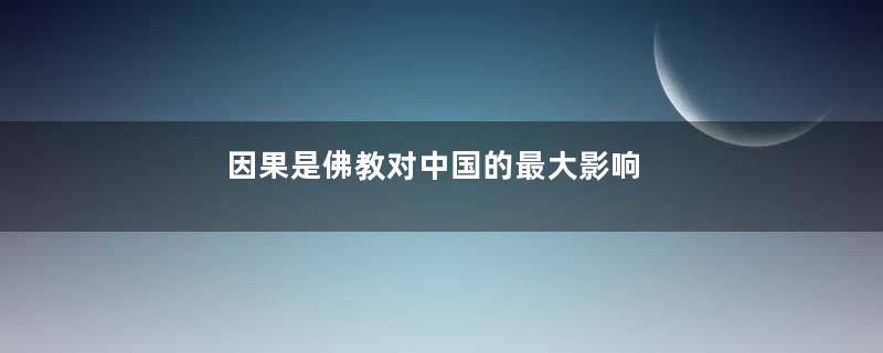 因果是佛教对中国的最大影响