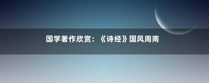 国学著作欣赏：《诗经》国风周南