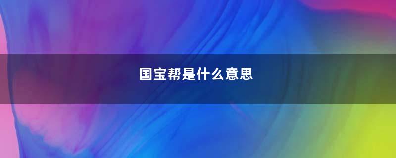 国宝帮是什么意思