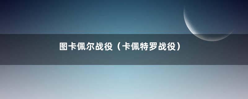 图卡佩尔战役（卡佩特罗战役）