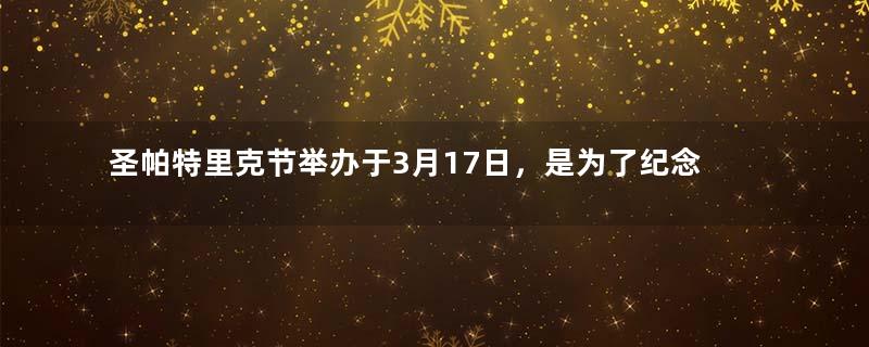 圣帕特里克节举办于3月17日，是为了纪念爱尔兰哪位守护神？