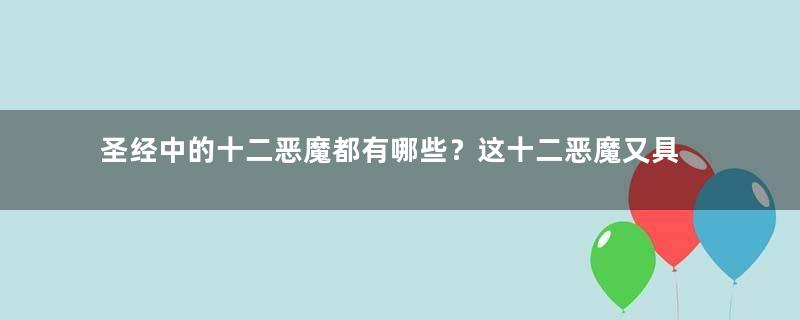 圣经中的十二恶魔都有哪些？这十二恶魔又具体叫什么名字？