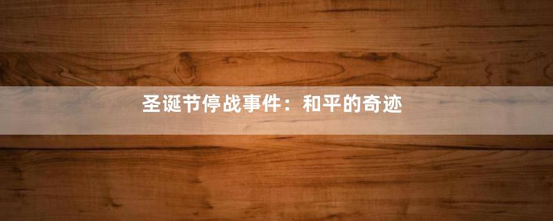 圣诞节停战事件：和平的奇迹
