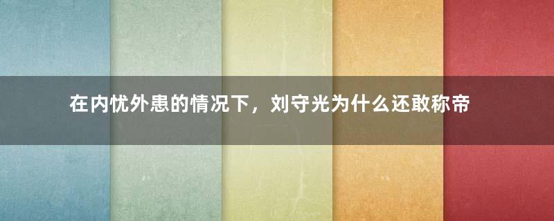 在内忧外患的情况下，刘守光为什么还敢称帝？