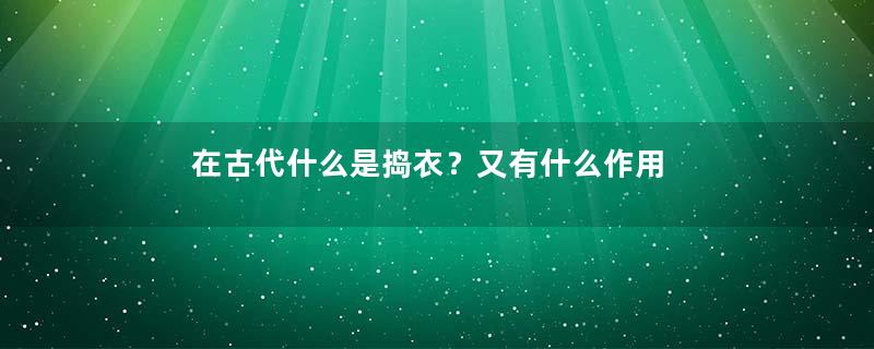 在古代什么是捣衣？又有什么作用