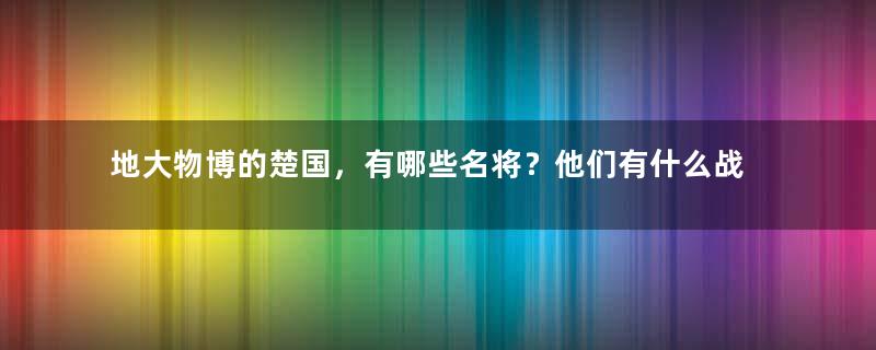 地大物博的楚国，有哪些名将？他们有什么战绩？