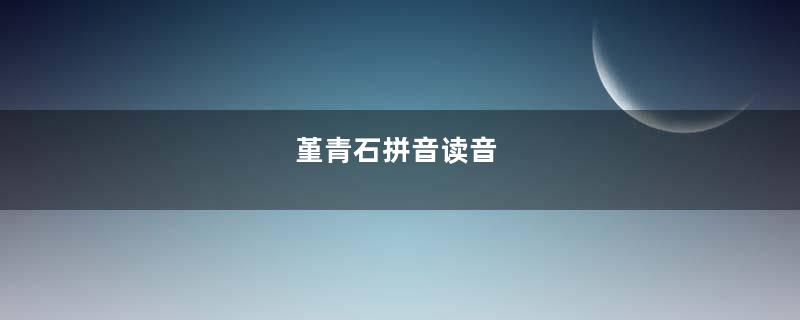 堇青石拼音读音