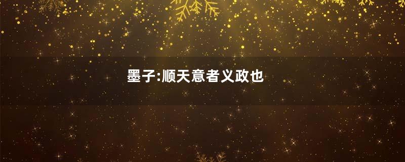 墨子:顺天意者义政也